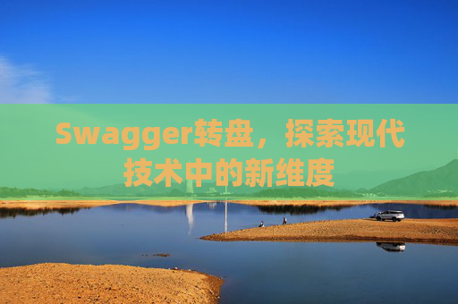 Swagger转盘，探索现代技术中的新维度